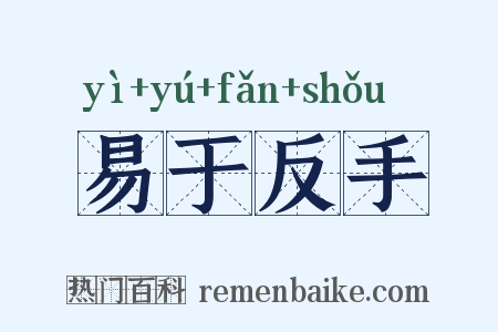 易于反手是什么意思的图片